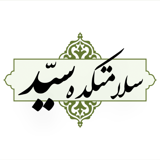 سلامتکده سید